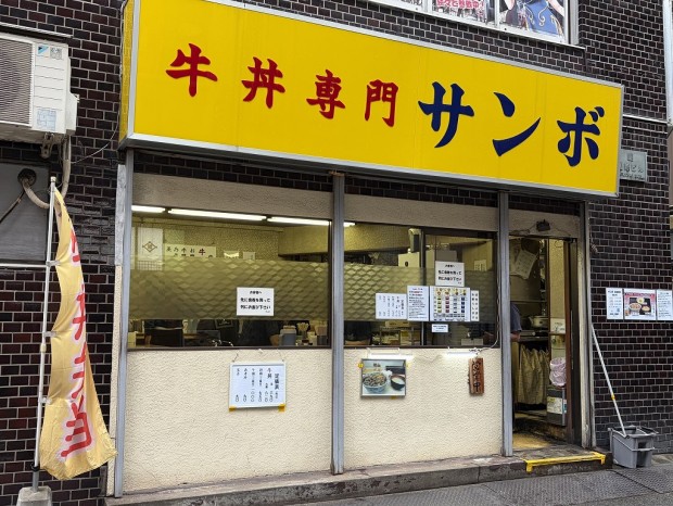 牛丼専門サンボ