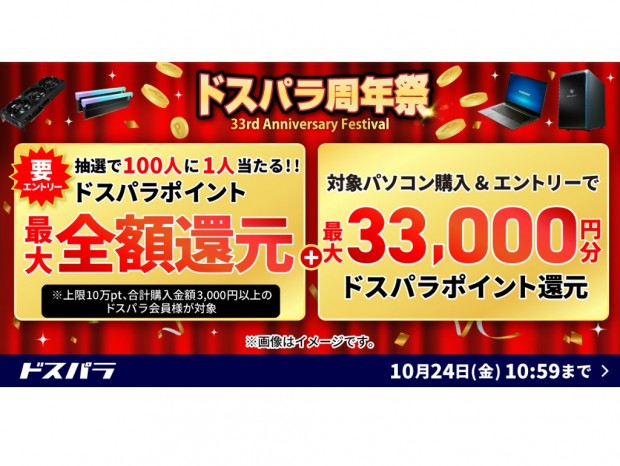 100人に1人、期間中のお買い物が全額ポイント還元される「ドスパラ周年祭」開催