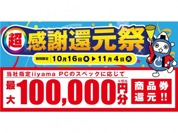 パソコン工房「超 感謝還元祭」16日から。iiyama PCが商品券最大10万円分還元