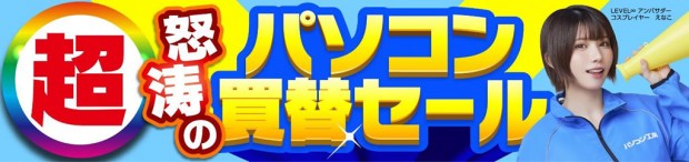 超 怒涛のパソコン買替セール
