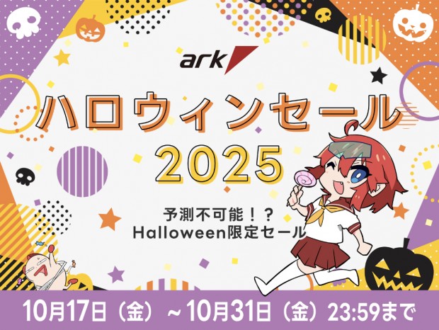 arkhiveやPCパーツの特価品多数「アーク ハロウィンセール 2025」開催