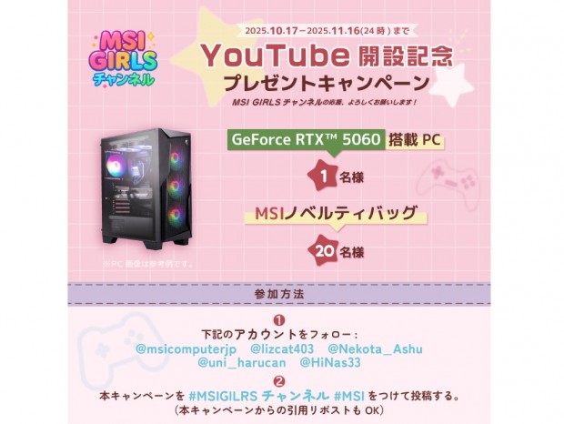 GeForce RTX 5060搭載PCが当たる、「MSI GIRLS」チャンネル開設記念キャンペーン