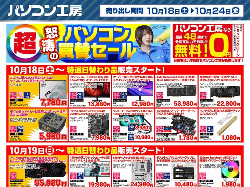 パソコン工房「超 怒涛のパソコン買替セール」18日(土)より開催で