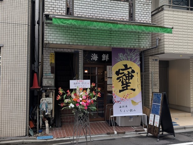 海鮮丼 ちょい飲み そしじ