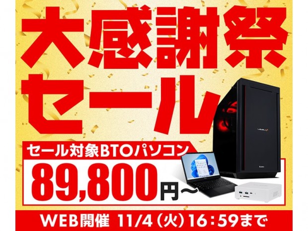 パソコン工房通販「大感謝祭セール」は、約9万円からのセール対象PCをラインナップ