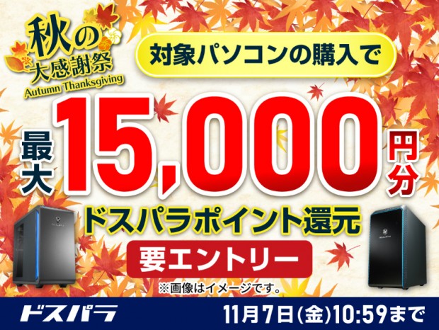 最大15,000円分のドスパラポイントが還元される「秋の大感謝祭」開催中