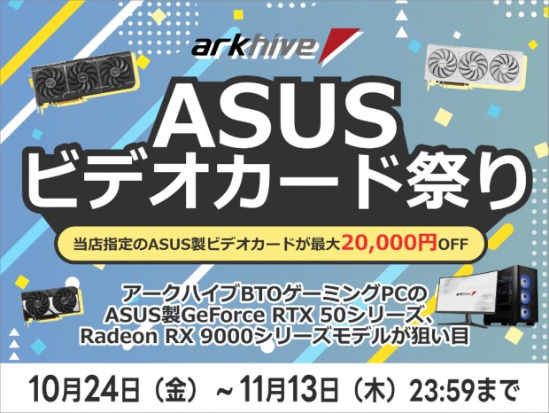 arkhive、ASUS製VGAのカスタマイズが最大2万円引きになる「秋のASUS ビデオカード祭り」
