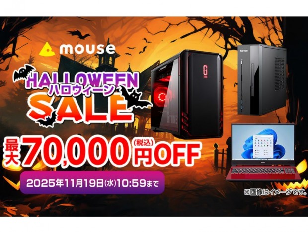 マウスコンピューター、人気PCが最大70,000円引きになる「HALLOWEENセール」開催