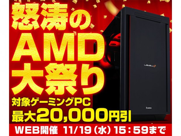 パソコン工房、指定のRyzen搭載ゲーミングPCが最大2万円引きになる