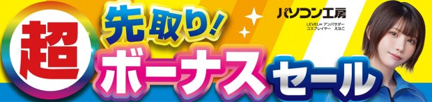 超 先取り！ボーナスセール