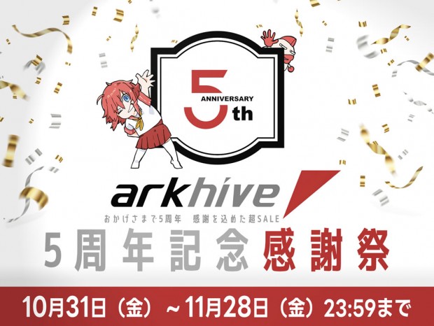 「アーク arkhive 5周年記念 感謝祭」本日スタート。各種キャンペーンを開催
