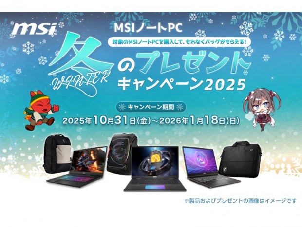 オリジナルグッズが必ずもらえる「MSIノートPC 冬のプレゼントキャンペーン2025」開催