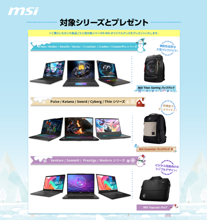 MSIノートPC 冬のプレゼントキャンペーン2025