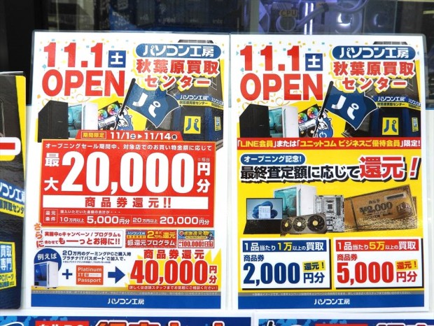 「パソコン工房 秋葉原買取センター」オープン