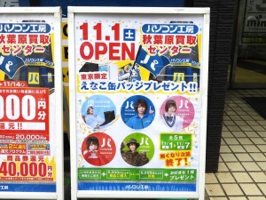 「パソコン工房 秋葉原買取センター」オープン