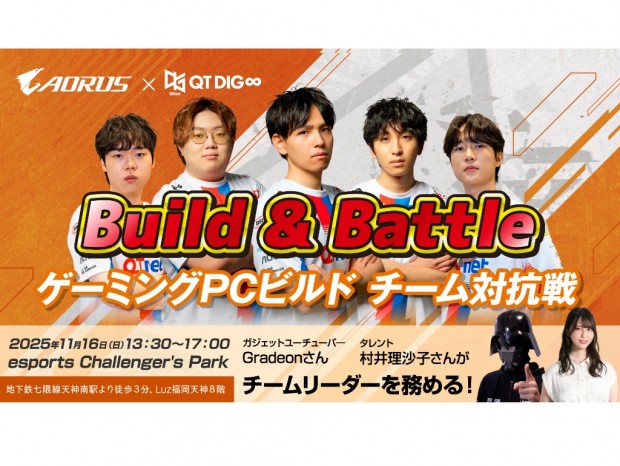 GIGABYTE、「Build & Battle 最強ゲーミーティングPCを一緒に作ろう！」16日（日）開催