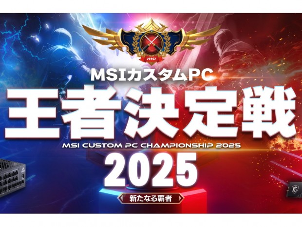 “最強の自作PCビルダー”を決める「MSIカスタムPC王者決定戦2025 ～新たなる覇者～」 開催