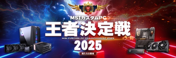 MSIカスタムPC王者決定戦2025 ～新たなる覇者～