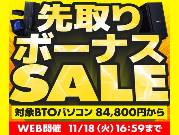 パソコン工房通販「先取りボーナスセール」開催中。8万円台からのセール対象PCを用意