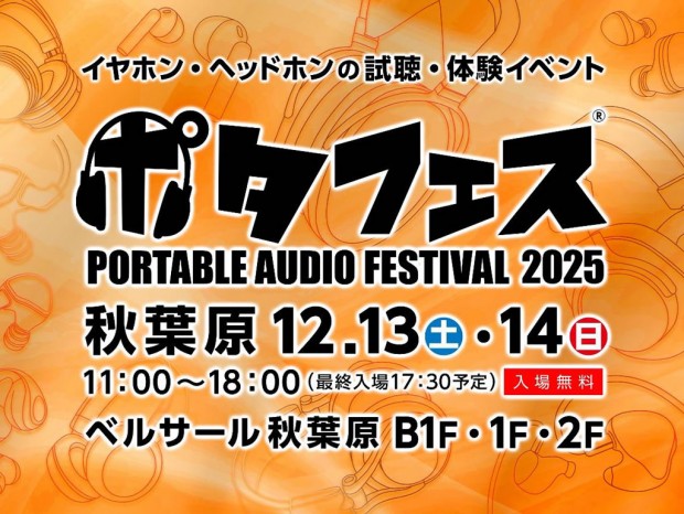 イヤホン・ヘッドホンの視聴・体験イベント「ポタフェス 2025冬 秋葉原」12月13日・14日開催