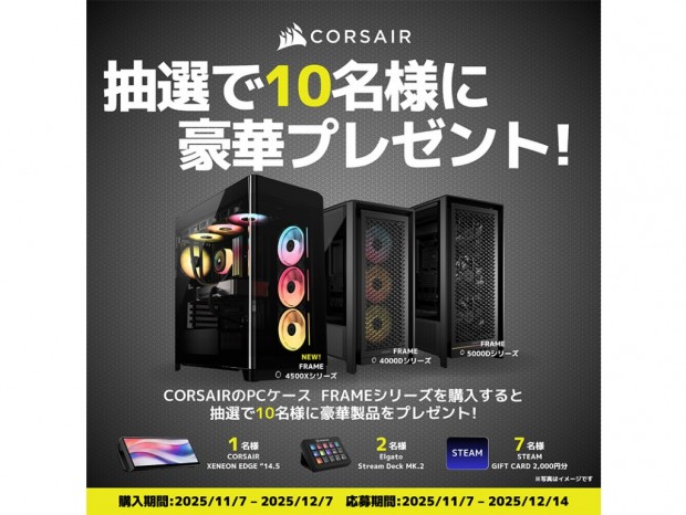 XENEON EDGE 14.5″など豪華賞品が当たる「CORSAIR FRAMEシリーズ購入キャンペーン」