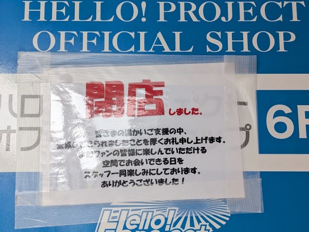 ハロー！プロジェクト オフィシャルショップ東京秋葉原店