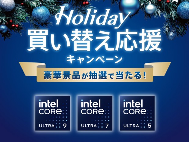 Intel Core Ultraシリーズ購入で豪華賞品が当たる「Holiday買い替え応援キャンペーン」