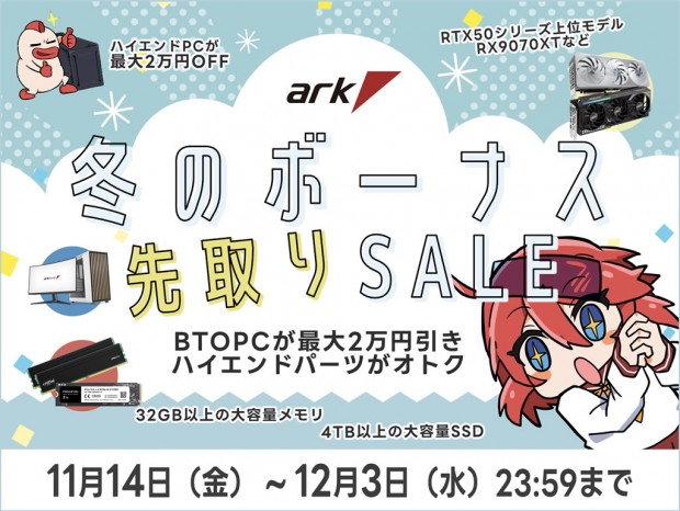 各種ハイエンドPCパーツを多数用意した「アーク 冬のボーナス 先取りセール 2025」開催