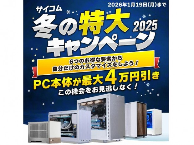 指定のPCが最大4万円引きになる「サイコム 冬の特大キャンペーン 2025」開催
