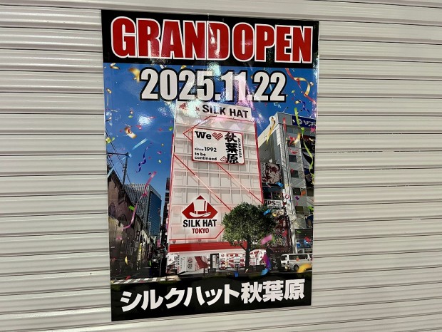 シルクハット秋葉原