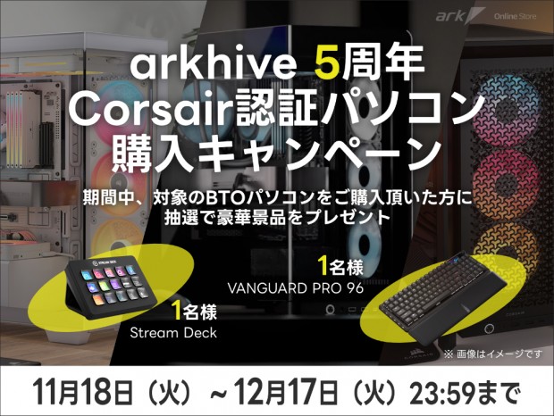アーク、CORSAIR認証PC購入で豪華賞品が抽選で当たるキャンペーン開催中