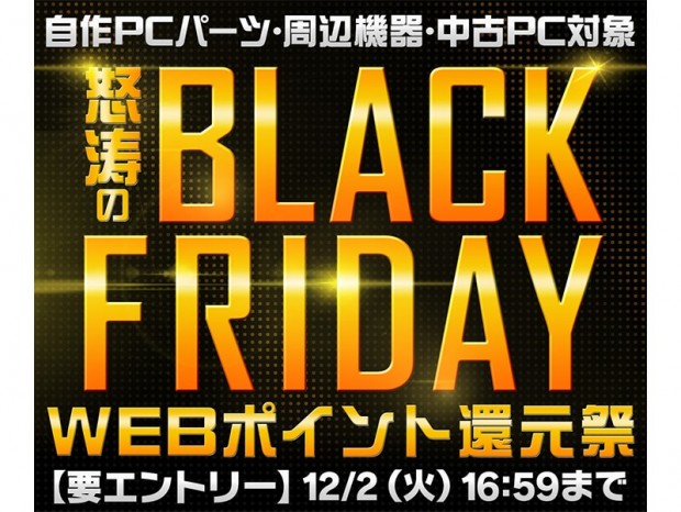 パソコン工房、「怒涛のブラックフライデーWEBポイント還元祭」開催中