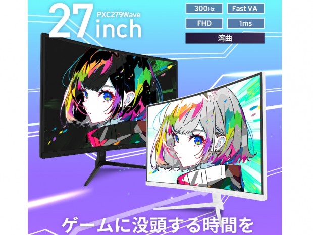 (今日のお買い得) 300Hz/1ms対応湾曲ゲーミング液晶が46％オフ！Pixio「ブラックフライデー」開催中