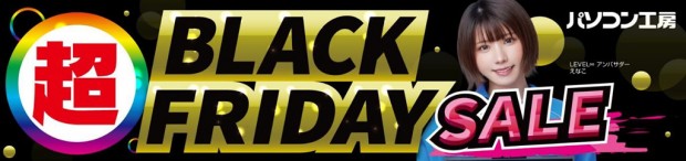 超 ブラックフライデーセール