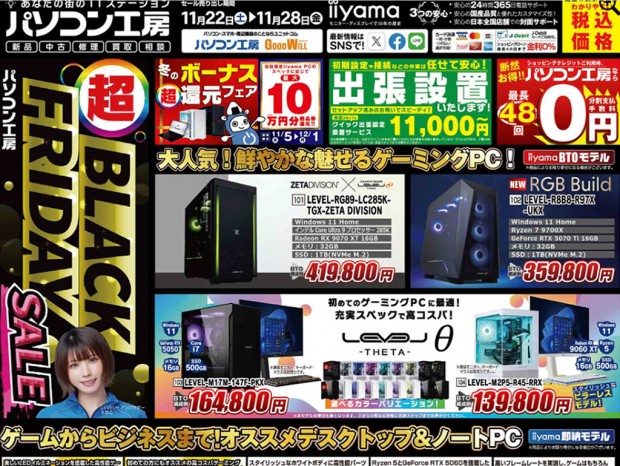パソコン工房「超 ブラックフライデーセール」22日(土)より開催でチラシページ公開中