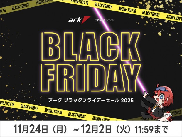 オリジナルPCが最大5万円引きになる「アーク ブラックフライデーセール 2025」開催