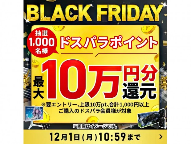 最大10万ポイントが抽選で還元される「ドスパラBLACK FRIDAY」開催中