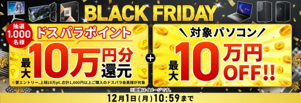 ドスパラBLACK FRIDAY