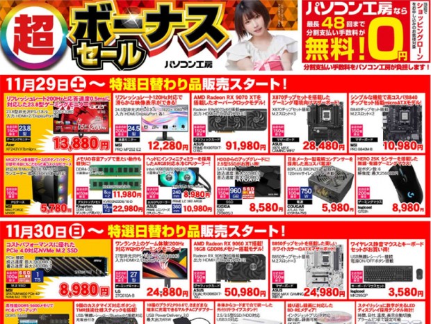 パソコン工房「超 ボーナスセール」29日(土)より開催でチラシページ公開中