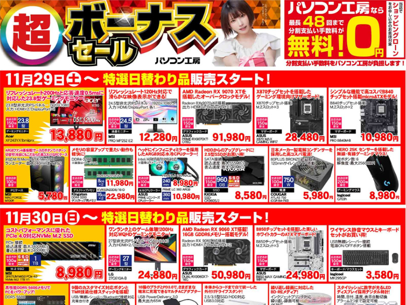 パソコン工房「超 ボーナスセール」29日(土)より開催でチラシページ