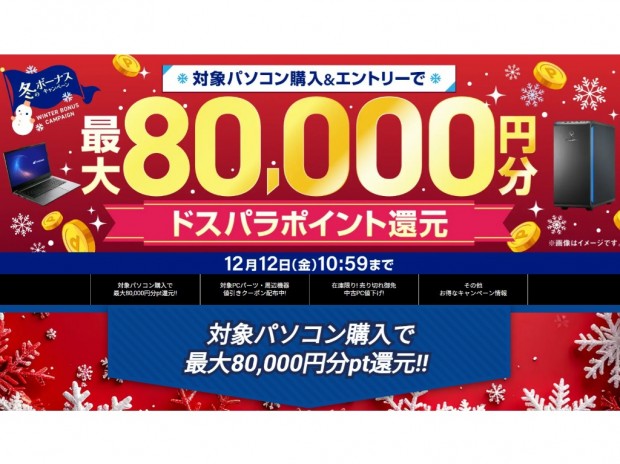 ドスパラ、PC購入で最大80,000ポイント還元の「冬のボーナスキャンペーン」