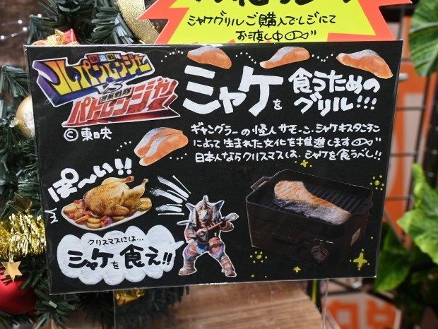 アキバ取材班) クリスマスにはシャケを食え！特撮ドラマとコラボした