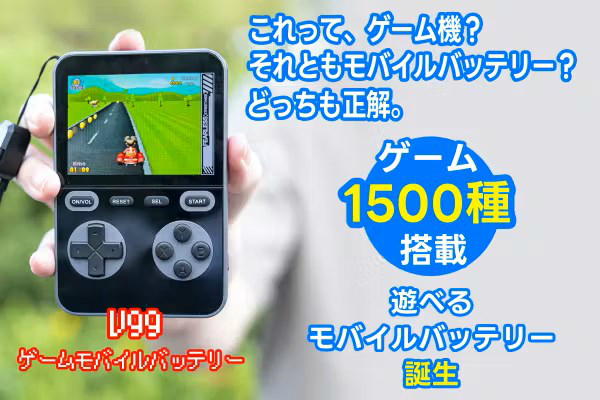 次に来るモノ) 遊びながらスマホの充電もできる！1,500本のゲームを
