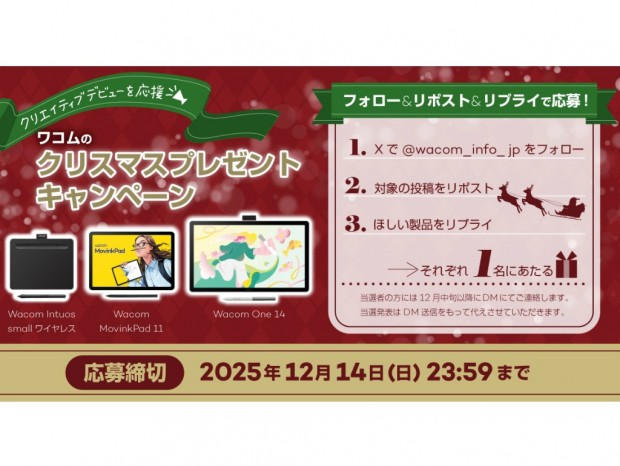 ワコム、人気液晶ペンタブなどが抽選で当たる「クリスマスプレゼントキャンペーン」
