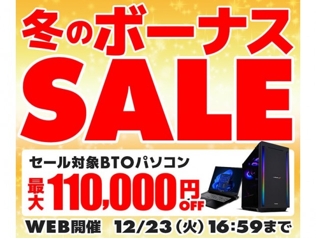 パソコン工房、対象モデルが最大11万円OFFになる「冬のボーナスセール」開催