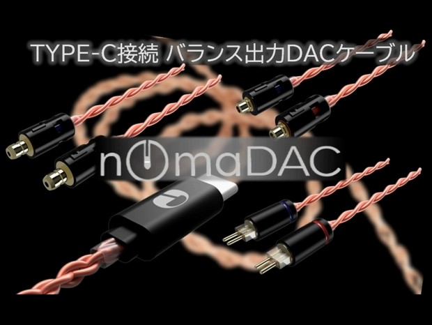 リケーブル対応イヤホンに直結できる、バランスケーブル一体型USB Type-C DAC「nOmaDAC」