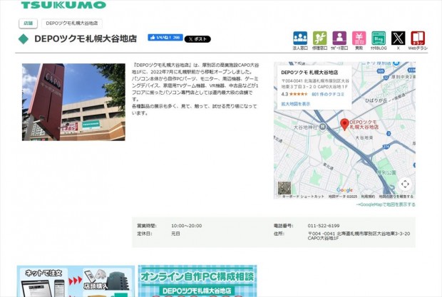  DEPOツクモ札幌大谷地店のWEB