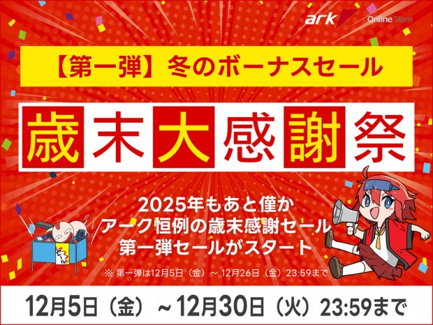 今年最後のお得なキャンペーン「アーク 歳末大感謝祭 2025」がスタート