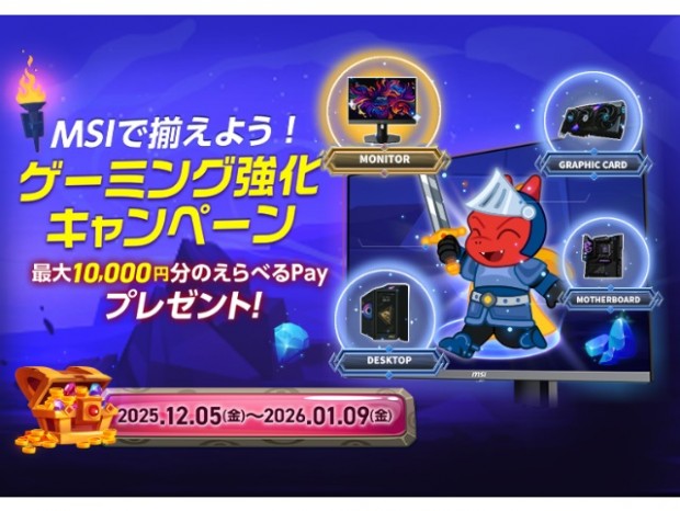最大10,000円分のえらべるPayがもらえる「MSIで揃えよう！ゲーミング強化キャンペーン」開催