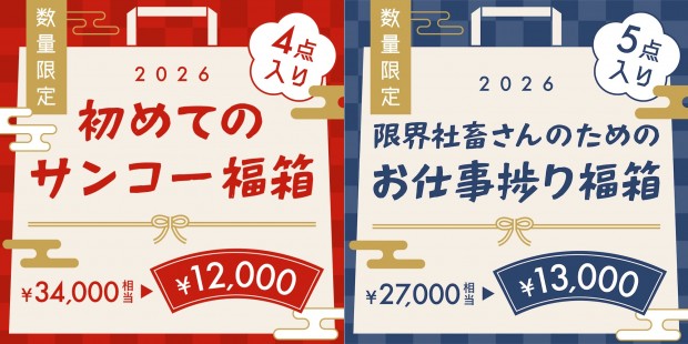 2026年サンコー福袋